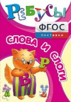 Ребусы "Слова и слоги" - fgospostavki.ru - Новосибирск