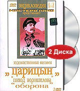 DVD художественный фильм "Царицын: "Поход Ворошилова", "Оборона" - fgospostavki.ru - Новосибирск