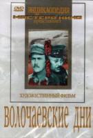 DVD художественный фильм "Волочаевские дни" - fgospostavki.ru - Новосибирск