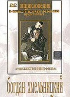 DVD Художественный фильм "Богдан Хмельницкий" - fgospostavki.ru - Новосибирск