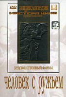 DVD художественный фильм "Человек с ружьем" - fgospostavki.ru - Новосибирск