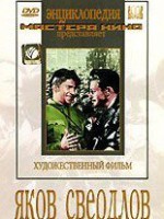 DVD художественный фильм "Яков Свердлов" - fgospostavki.ru - Новосибирск