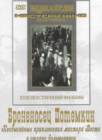 DVD Художественный фильм "Броненосец Потемкин" - fgospostavki.ru - Новосибирск