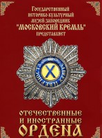 DVD "Отечественные и иностранные ордена" (из коллекций музеев Московского Кремля) - fgospostavki.ru - Новосибирск
