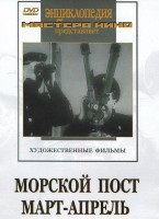 DVD художественный фильм "Морской пост. Март-апрель" - fgospostavki.ru - Новосибирск