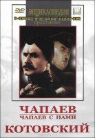 DVD художественный фильм "Чапаев. Чапаев с нами. Котовский" - fgospostavki.ru - Новосибирск