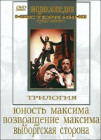 DVD художественный фильм "Трилогия о Максиме" - fgospostavki.ru - Новосибирск