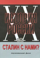 DVD документальный фильм "Сталин с нами?" - fgospostavki.ru - Новосибирск