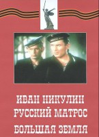 DVD художественный фильм "Иван Никулин - русский матрос. Большая земля" - fgospostavki.ru - Новосибирск