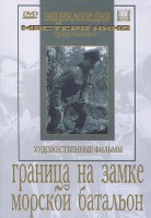 DVD художественный фильм "Граница на замке. Морской батальон" - fgospostavki.ru - Новосибирск