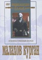 DVD художественный фильм "Малахов курган" - fgospostavki.ru - Новосибирск