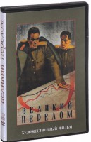 DVD художественный фильм "Великий перелом" - fgospostavki.ru - Новосибирск
