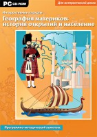 Интерактивные плакаты. География материков: история открытий и население. Программно-методический комплекс - fgospostavki.ru - Новосибирск