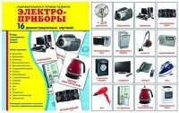 Демонстрационные карточки "Электроприборы" - fgospostavki.ru - Новосибирск