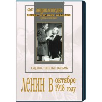 DVD художественный фильм "Ленин в октябре. Ленин в1918 году" - fgospostavki.ru - Новосибирск