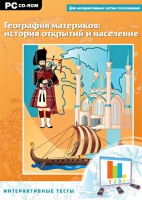 Интерактивные тесты. География материков: история открытий и население - fgospostavki.ru - Новосибирск