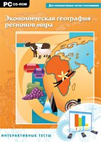 Интерактивные тесты. Экономическая география регионов мира - fgospostavki.ru - Новосибирск