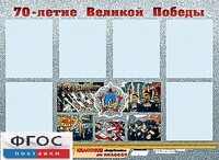 Стенд информационный эдустенд "70-летие Победы" (80*110, 6 карманов) - fgospostavki.ru - Новосибирск