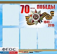 Стенд информационный эдустенд "70-летие Победы" (80*75, 4 кармана) - fgospostavki.ru - Новосибирск