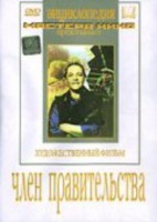 DVD художественный фильм "Член правительства" - fgospostavki.ru - Новосибирск