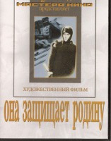 DVD художественный фильм "Она защищает родину" - fgospostavki.ru - Новосибирск