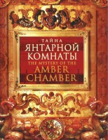 DVD "Тайна Янтарной комнаты" - fgospostavki.ru - Новосибирск