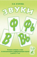 Речевой материал и игры для автоматизации и дифференциации звуков Ф, Фь, В, Вь - fgospostavki.ru - Новосибирск