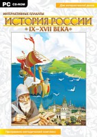 Интерактивные плакаты. История России (IX–XVII вв.) - fgospostavki.ru - Новосибирск