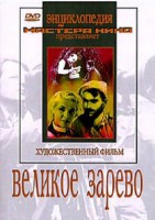 DVD художественный фильм "Великое зарево" - fgospostavki.ru - Новосибирск
