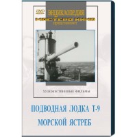 DVD художественный фильм "Подводная лодка Т-9. Морской ястреб" - fgospostavki.ru - Новосибирск