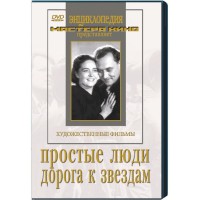 DVD художественный фильм "Простые люди. Дорога к звездам" - fgospostavki.ru - Новосибирск