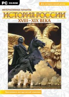 Интерактивные плакаты. История России (ХVIII-ХIХ вв.) Программно-методический комплекс - fgospostavki.ru - Новосибирск