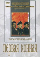 DVD художественный фильм "Первая конная" - fgospostavki.ru - Новосибирск