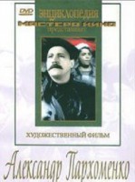 DVD Художественный фильм "Александр Пархоменко" - fgospostavki.ru - Новосибирск