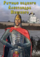 DVD "Ратные подвиги Александра Невского" - fgospostavki.ru - Новосибирск
