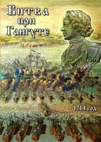 DVD "Битва при Гангуте" - fgospostavki.ru - Новосибирск