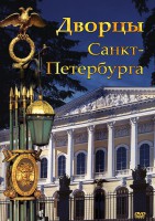 DVD "Дворцы Санкт-Петербурга" - fgospostavki.ru - Новосибирск