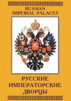 DVD "Русские императорские дворцы" - fgospostavki.ru - Новосибирск