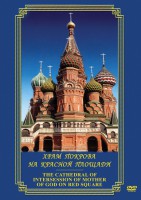 DVD "Храм Покрова на Красной площади" - fgospostavki.ru - Новосибирск