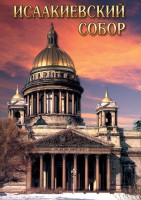DVD "Исаакиевский собор" - fgospostavki.ru - Новосибирск