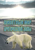 DVD "Животный мир Арктической зоны" - fgospostavki.ru - Новосибирск