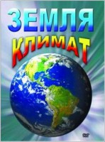 DVD "Земля. Климат" - fgospostavki.ru - Новосибирск