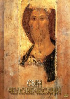 DVD "Сын человеческий (от Библии к Евангелию)" - fgospostavki.ru - Новосибирск