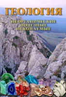 DVD "Геология. Неорганические полезные ископаемые" - fgospostavki.ru - Новосибирск