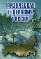 DVD "Физическая география России" - fgospostavki.ru - Новосибирск