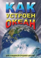 DVD "Как устроен океан" - fgospostavki.ru - Новосибирск