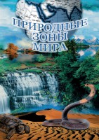 DVD "Природные зоны мира" - fgospostavki.ru - Новосибирск