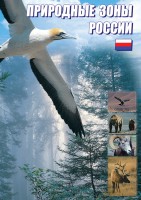 DVD "Природные зоны России" - fgospostavki.ru - Новосибирск