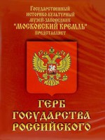 DVD Герб Государства Российского (о 500 летней истории российского герба) - fgospostavki.ru - Новосибирск