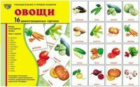 Комплект демонстрационных и раздаточных карточек "Овощи" - fgospostavki.ru - Новосибирск